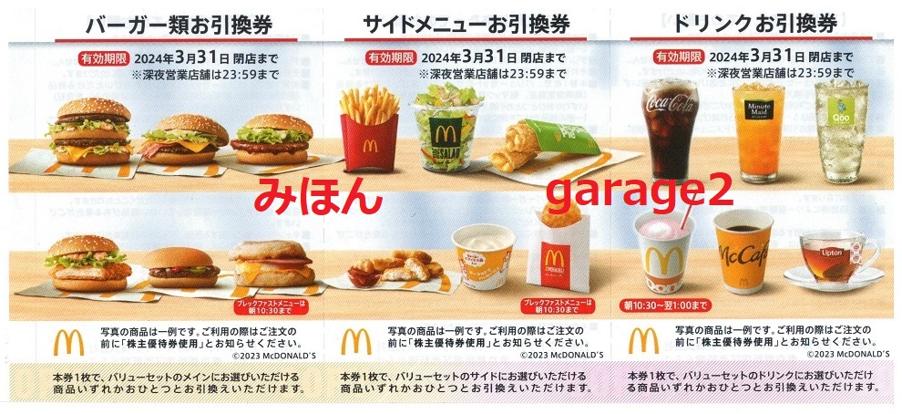 マクドナルド 株主優待券買取させて頂きました。 | リサイクル マクドナルド 株主優待券買取させて頂きました。 | リサイクル