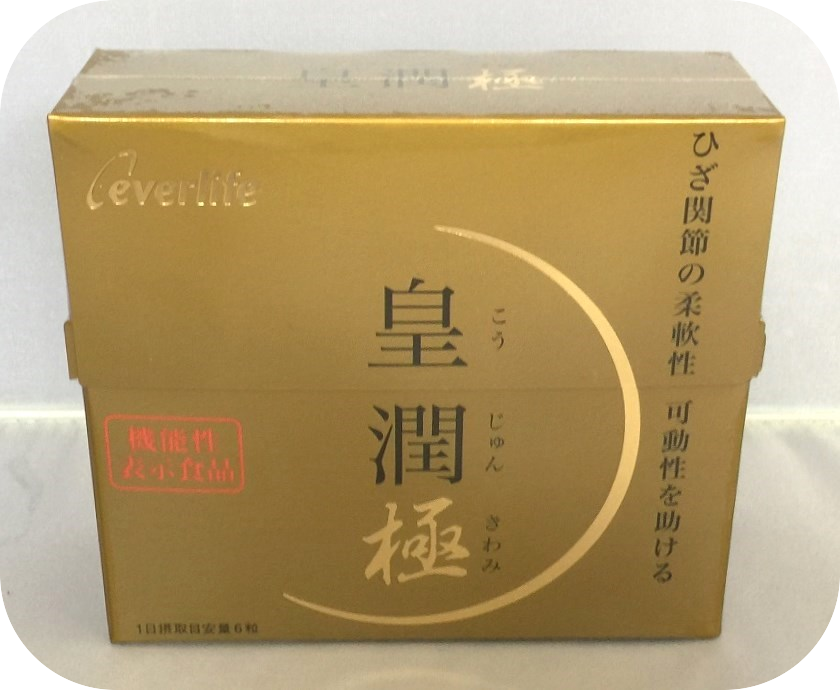 エバーライフ 皇潤 極(こうじゅんきわみ）54ｇ（300mgx180粒）未開封品