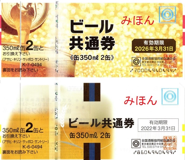 ビール券　494円　20枚★