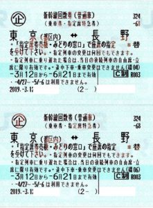 新幹線回数券 普通車 東京 長野 買取させて頂きました リサイクルショップ ガレージ２ 松本市 金 切手 金券 パソコン買取