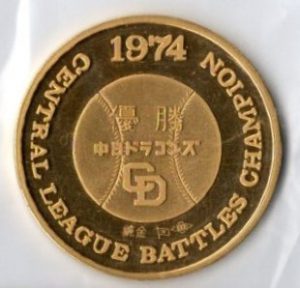 1974年 中日ドラゴンズ優勝記念メダル K24（純金）買取させて頂きまし