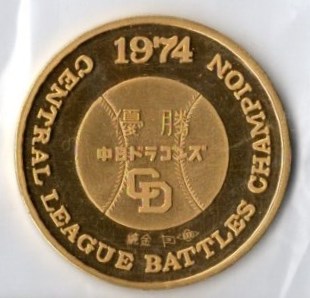 1974年 中日ドラゴンズ優勝記念メダル K24（純金）買取させて頂き