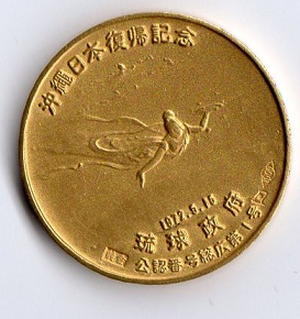 沖縄日本復帰記念メダル 純金 買取させて頂きました。 | リサイクル